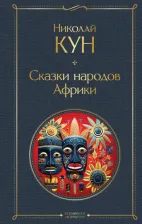 Литература Книга Кун Николай Альбертович. Сказки народов Африки