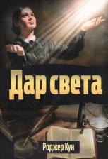 Литература Книга Кун Роджер. Дар света