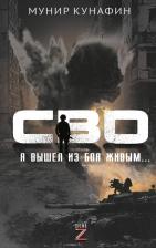 Литература Книга Кунафин Мунир Сахиуллович. СВО. Я вышел из боя живым…