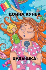 Литература Книга Кунер Донна. Худышка
