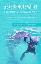 Литература Книга Кунерт Кирстен. Дельфинотерапия о целебной силе дельфинов. Научное подтверждение чуда