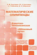 Литература Книга Кунгожин Алмас Мухамбетович, Кунгожин Медеубек Аманкельдиевич, Байсалов Ержан Рахметтолаевич. Математические олимпиады: Азиатско-Тихоокеанская