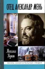 Литература Книга Кунин Михаил Михайлович. Отец Александр Мень