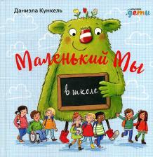 Литература Книга Кункель Даниэла. Маленький Мы в школе: История о том, как плохо, когда все против одного