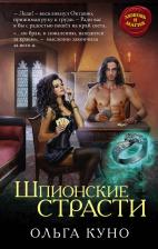 Литература Книга Куно Ольга Александровна "Шпионские страсти"