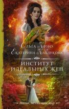 Литература Книга Куно Ольга, Каблукова Екатерина. Институт идеальных жен