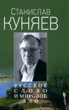 Литература Книга Куняев Станислав Юрьевич. Русское слово и мировое зло