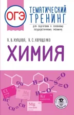 Литература Книга Купцова Анна Викторовна, Корощенко Антонина Степановна. ОГЭ. Химия. Тематический тренинг для подготовки к основному государственному экзамену