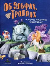 Литература Книга Купцова М. С. Об эльфах, троллях и других волшебных существах
