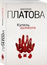 Литература Книга Купель Дьявола