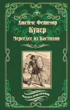 Литература Книга Купер Джеймс Фенимор. Мерседес из Кастилии
