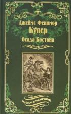 Литература Книга Купер Джеймс Фенимор. Осада Бостона, или Лайонел Линкольн