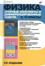 Литература Книга Куперштейн Юрий Семенович. Физика. 9-10 классы. Опорные конспекты и дифференцированные задачи