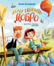 Литература Книга Купырина Анна Михайловна. Хочу творить добро