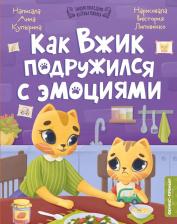 Литература Книга Купырина Анна Михайловна. Как Вжик подружился с эмоциями