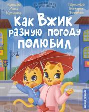 Литература Книга Купырина Анна Михайловна. Как Вжик разную погоду полюбил