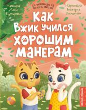 Литература Книга Купырина Анна Михайловна. Как Вжик учился хорошим манерам
