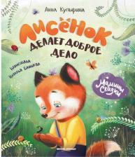 Литература Книга Купырина Анна Михайловна. Лисенок делает доброе дело