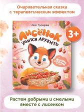 Литература Книга Купырина Анна Михайловна. Лисенок учится дружить