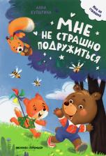 Литература Книга Купырина Анна Михайловна. Мне не страшно подружиться