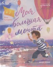 Литература Книга Купырина Анна Михайловна. Моя большая мечта
