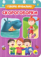 Литература Книга Купырина Анна Михайловна. Скороговорки