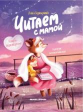 Литература Книга Купырина Анна. Читаем с мамой. Читаем с папой. Книга-перевертыш