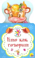 Литература Книга Купырина Анна. Книжка для малышей. Кто как говорит