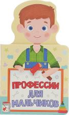 Литература Книга Купырина Анна. Книжки на пене. Профессии для мальчиков