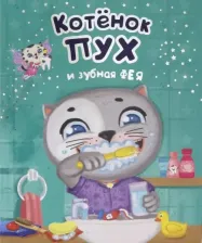 Литература Книга Купырина Анна. Котенок Пух и зубная фея