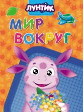 Литература Книга Купырина Анна. Лунтик. Мир вокруг