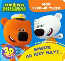 Литература Книга Купырина Анна. Ми-ми-мишки. Вместе по лесу идут