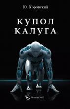 Литература Книга Купол Калуга