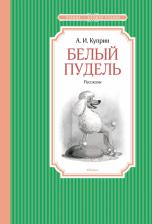Литература Книга Куприн Александр Иванович. Белый пудель 9785389220799