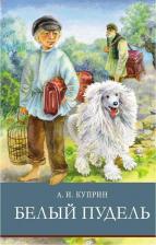 Литература Книга Куприн Александр Иванович. Белый пудель 9785995147619