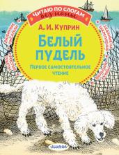 Литература Книга Куприн Александр Иванович. Белый пудель. Первое самостоятельное чтение