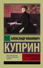 Литература Книга Куприн Александр Иванович. Гранатовый браслет 9785389178199
