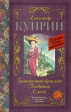Литература Книга Куприн Александр Иванович. Гранатовый браслет. Поединок. Олеся