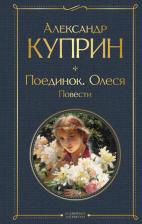 Литература Книга Куприн Александр Иванович. Поединок. Олеся. Повести