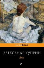 Литература Книга Куприн Александр Иванович. Яма 9785040975389