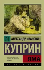 Литература Книга Куприн Александр Иванович. Яма 9785170904808