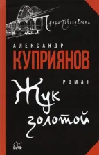 Литература Книга Куприянов Александр Иванович. Жук золотой