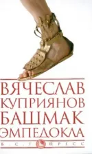 Литература Книга Куприянов Вячеслав Глебович. Башмак Эмпедокла