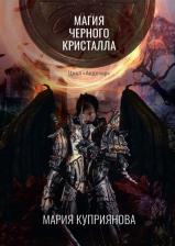 Литература Книга Куприянова Мария. Магия черного кристалла