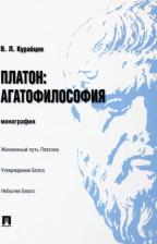 Литература Книга Курабцев Василий Леонидович. Платон. Агатофилософия. Монография