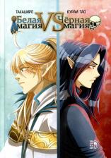 Литература Книга Кураи Тао. Белая магия VS Черная магия. Том 1 9785080072697