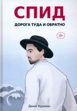 Литература Книга Куракин Денис. СПИД. Дорога туда и обратно