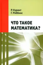 Литература Книга Курант Рихард, Роббинс Герберт. Что такое математика? Классическая научно-популярная для школьников