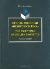 Литература Книга Курашкина Наталия Александровна. Основы фонетики английского языка. Учебное пособие