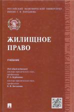 Литература Книга Курбанов Рашад Афатович, Богданов Евгений Владимирович. Жилищное право. Учебник